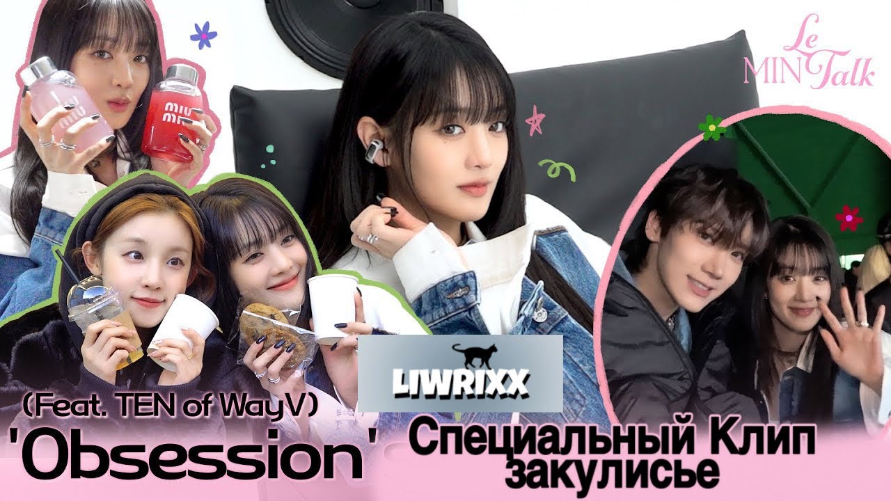 За Кадром! “Obsession” (ft. TEN of WayV) Клип [LeMINTalk] #4 (русская ...