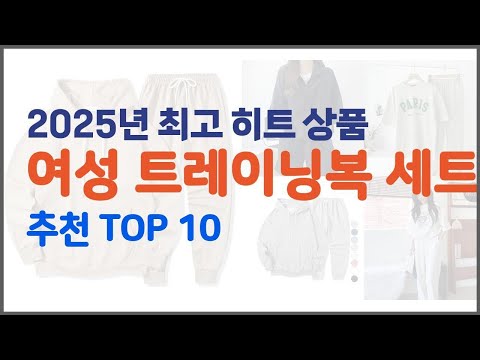 여성 트레이닝복 세트 추천 가격부터 품질, 판매량까지 고려한 꼼꼼한 선택 10가지
