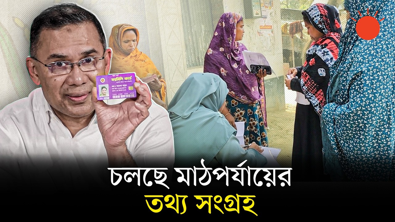 বগুড়া থেকে ‘ফ্যামিলি কার্ড’ বিতরণ কর্মসূচি শুরু | Bogra | Tarique Rahman | Family Card | Prothom Alo