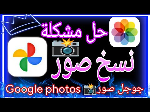 ايقاف مزامنة صور جوجل 2025 طريقة وقف نقل الصور والملفات علي جوجل  