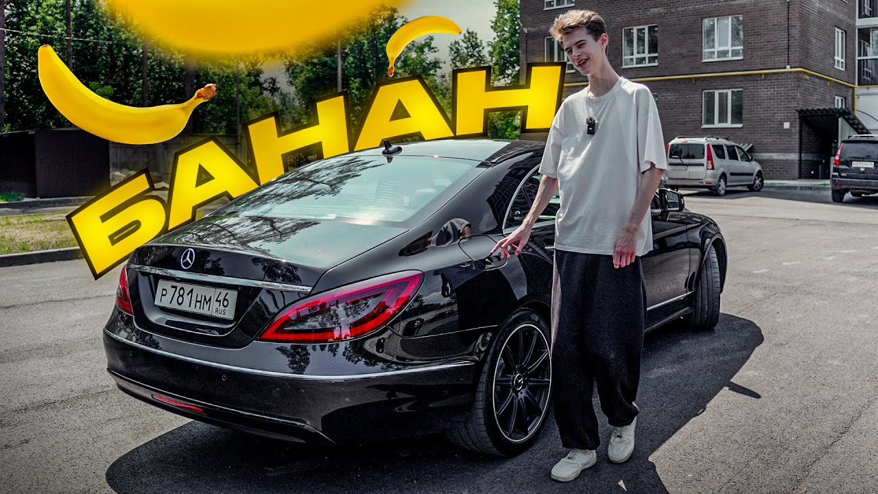МЕРСЕДЕС БАНАН - Стоит ли покупать молодому пацану?