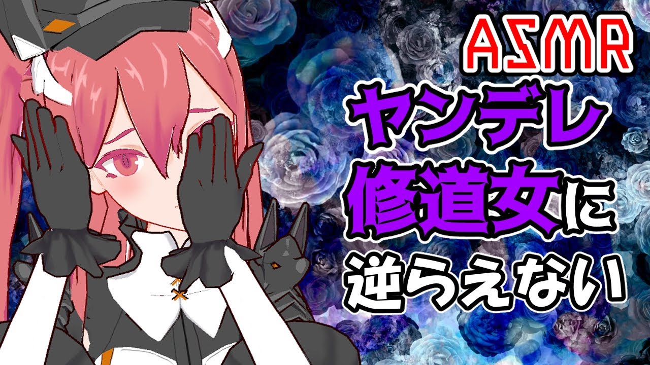 ヤンデレasmr 男性慣れしていない修道女に声をかけた結果 男性向けシチュエーションボイス Binaural Whispering Youtube