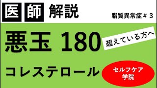 LDL（悪玉）コレステロールが180mg/dLを超えている人へ【家族性高コレステロール 血症について】【脂質異常症＃３】