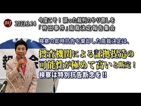 【全編】3.14 今度こそ！誤った裁判のやり直しを「袴田事件」高裁決定報告集会