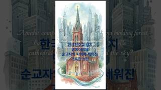 한국천주교의 성지 [명동 대성당]  순교자의 피 위에 세워진 거룩한 성전