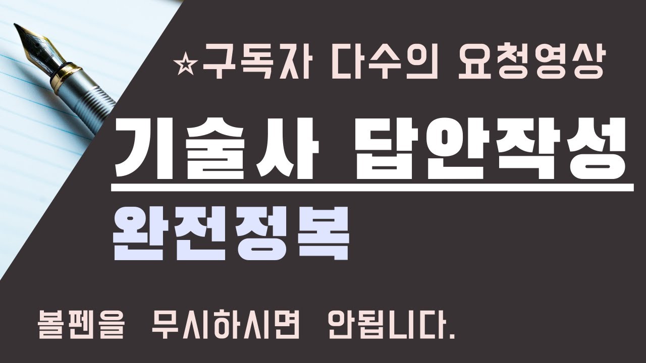 기술사 답안작성 완전정복 1탄 기본편 (Feat. 볼펜, 글씨크기, 답안지 양식, 대제목, 아이템 작성 요령, 기술사 공부방법, 기술사 서브노트)