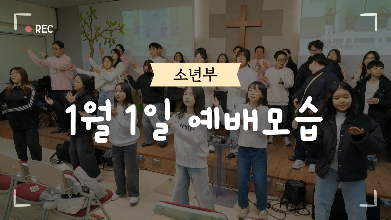 소년부 2026년 1월 1일 예배모습 - 검단중앙교회
