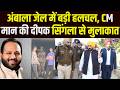 मनी लॉन्ड्रिंग केस में Ambala Jail में बंद Deepak Singla से मिले CM Bhagwant Maan, सियासी पारा हाई !