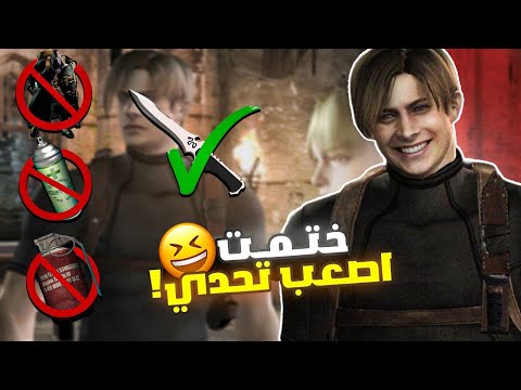 ختمت رزدنت ايفل 4 بإصعب تحدي في تاريخ اللعبة