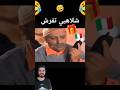 لكوبل كبور دار خطة لشعيبية باش ياخد لي جا فالكولية كامل ولكن تفرش ضحك كبور شعيبية كبور