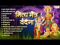 नित्य मंत्र वंदना - 13 Mantras II Devi Mantra, Ganesh Mantra, Kuber Mantra, Laxmi Mantra, Ram Mantra