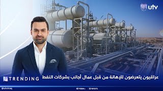 عراقيون يتعرضون للإهانة من قبل عمال أجانب بشركات النفط