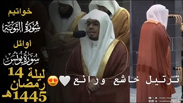 ترتيل خاشع ومميز لخواتيم سورة التوبة وأوائل سورة يونس | الشيخ #ياسر_الدوسري | ليلة 14 رمضان 1445هـ