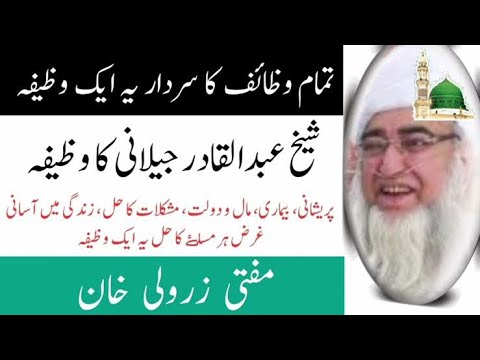 تمام وضائف کا سردار وضیفہ شیخالحدیث والتفسیر مولانا محمد زرولی خان By Molana Muhammad Zarwali Khan