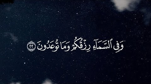 سورة الذاريات آية 15-23 القارئ ياسر الدوسري