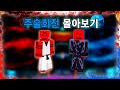 연말 기념 주술회전 몰아보기