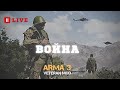 Arma 3 VETERAN MOD Война