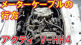 Acty V-HH4 Meter cable route replacement Meter wire Speedometer