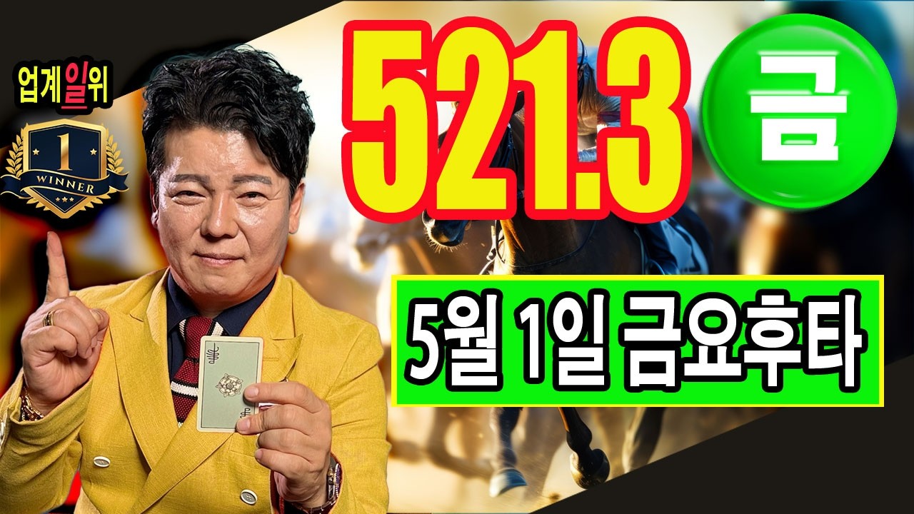 "5월/1일/금요경마예상" 2주연속 521.3 후속타가 기다리고있습니다.과연,월초경마 더 더욱 최고입니다.지난주도 제주에서 2주연속 주민증쓰시고? 5월 첫주도 거침없습니다