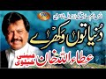 Duniya To Wakhre [ Attaullah Khan Esakhelvie ]