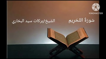 قراءة من صلاة التراويح رمضان 1445هـ 2024م سورة التحريم