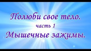 Полюби свое тело. часть 1. Мышечные зажимы.