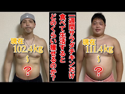【ダイエット】体重100㎏オーバーの二人が1週間サラダチキン生活したらどのくらい痩せるのか？　＃47