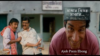 Miniatura de vídeo de "Mathar Bhitor Hajar | Movie Song | Ajob Prem Ebong | Pratik Chowdhury |Sabyasachi Chakraborty, Paoli"