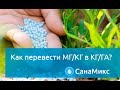 Как перевести мг/кг в кг/га + формула обсчета фосфорных удобрений