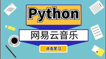 Python爬虫教程：绕后反爬采集网易云音乐！