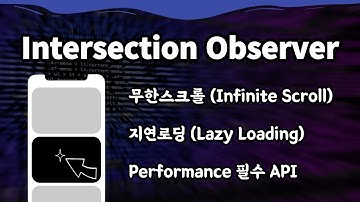Intersection Observer 란? 쉬운 설명 | 무한스크롤 (Infinite Scroll), 지연로딩(Lazy Loading)에 유용한 API