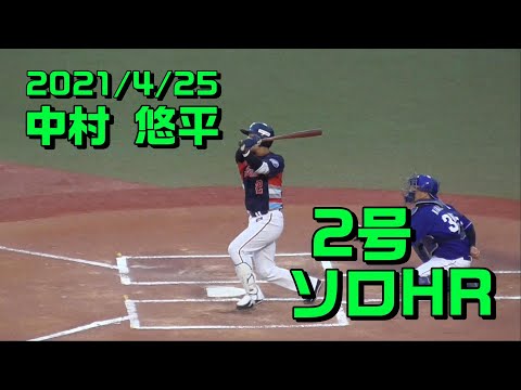 2021年4月25日 ♯2 中村悠平選手「2号ソロホームラン」