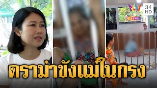 ดราม่าลูกขังแม่ในกรง ลูกเผยจำกัดพื้นที่คนป่วยอัลไซเมอร์ | ข่าวเที่ยงอมรินทร์ | 29 มี.ค. 67