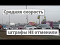 В ГИБДД опровергли отмену штрафов за среднюю скорость