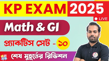 অঙ্ক ও রিজনিং ক্লাস - 10 | KP Constable Math & GI 2025 | Maths & Reasoning Practice in Bengali | TWS