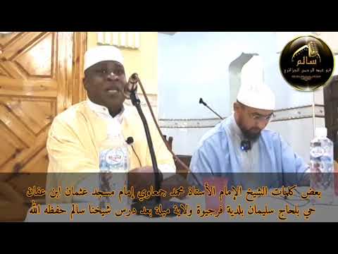 بعض من كلمات إمام مسجد عثمان ابن عفان حي بلحاج سليمان بلدية فرجيوة بعد نهاية درس شيخنا سالم