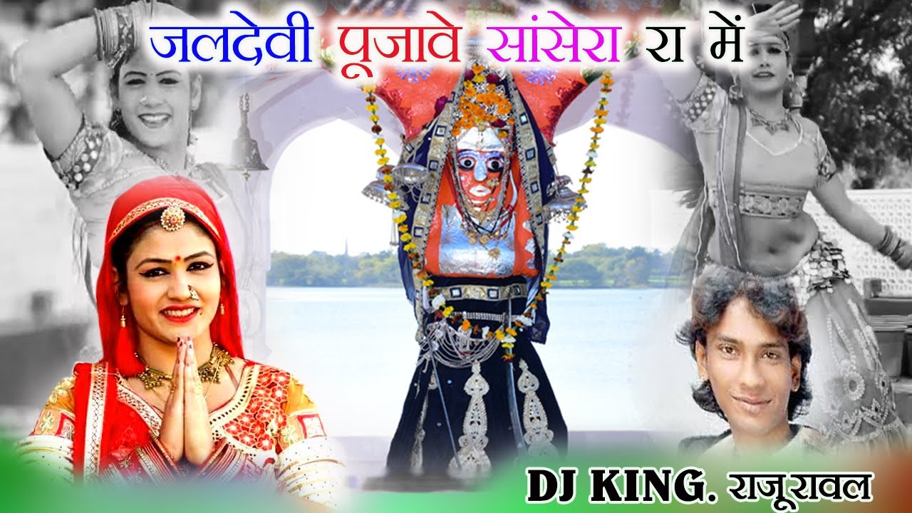 Raju Raval Song Maa Jaldevi Bhajan||Jaldevi Pujave Sansera Ganv Me||Raju Raval||New ...