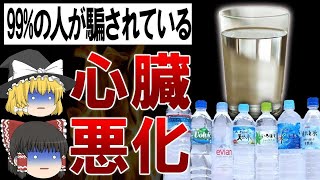 【ゆっくり解説】ペットボトルの水でガンになる?!99%の人が騙されたミネラルウォーターの闇