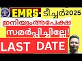 ഏകലവ്യ (EMRS) ടീച്ചർ അവസാന തീയതി |LAST DATE FOR APPLICATION Today