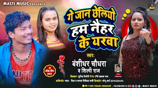 #Bansidhar_chaudhary & #Shilpi_Raj - गे जान छेलियौ हम नैहर के यरवा - New Maithili hit dj song 2021