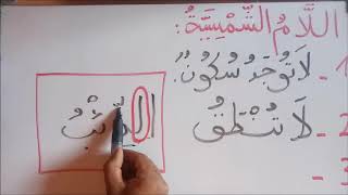 شرح درس اللام الشمسية للسنة الاولى والثانية ابتدائي