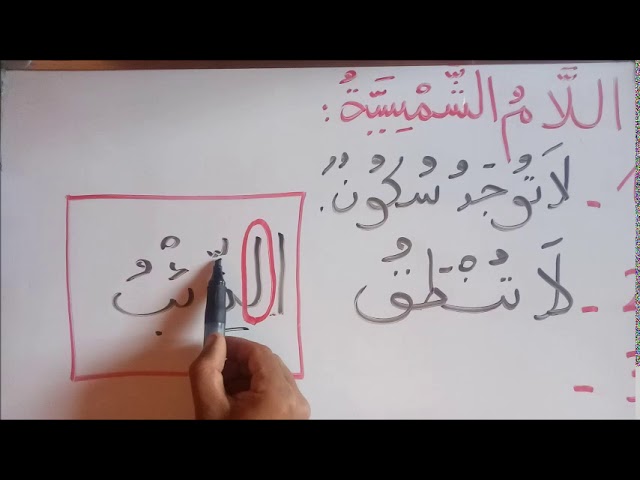 شرح درس اللام الشمسية للسنة الاولى والثانية ابتدائي
