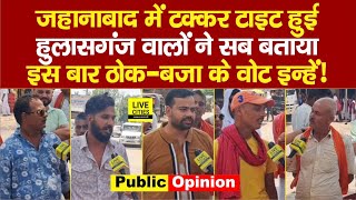 Jehanabad Lok Sabha : Hulasganj वालों ने खुलकर बता दिया, इस बार Vote इनको, लड़ाई कांटे की हो गई ?...