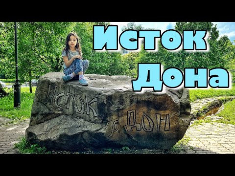 Исток реки Дон 4к видео. Город Новомосковск Тульская область