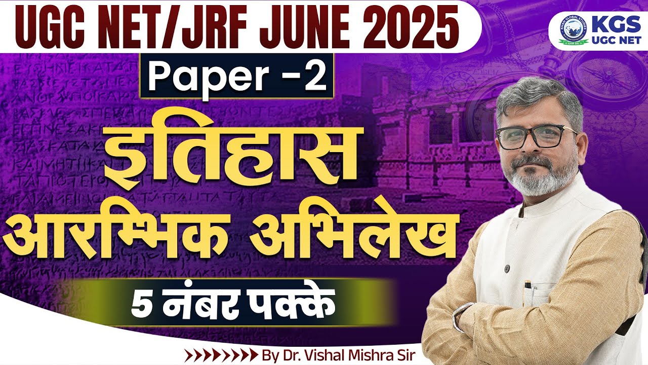 UGC NET/JRF June 2025 Paper 2 | History आरम्भिक अभिलेख | History by Dr. Vishal Mishra Sir