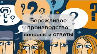 Бережливое производство: вопросы и ответы