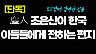 [단독]진인 조은산이 한국에 모든 아들들에게 전하는 편지 / 아버지의 잠언