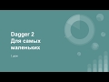 1# Dagger 2 для самых маленьких