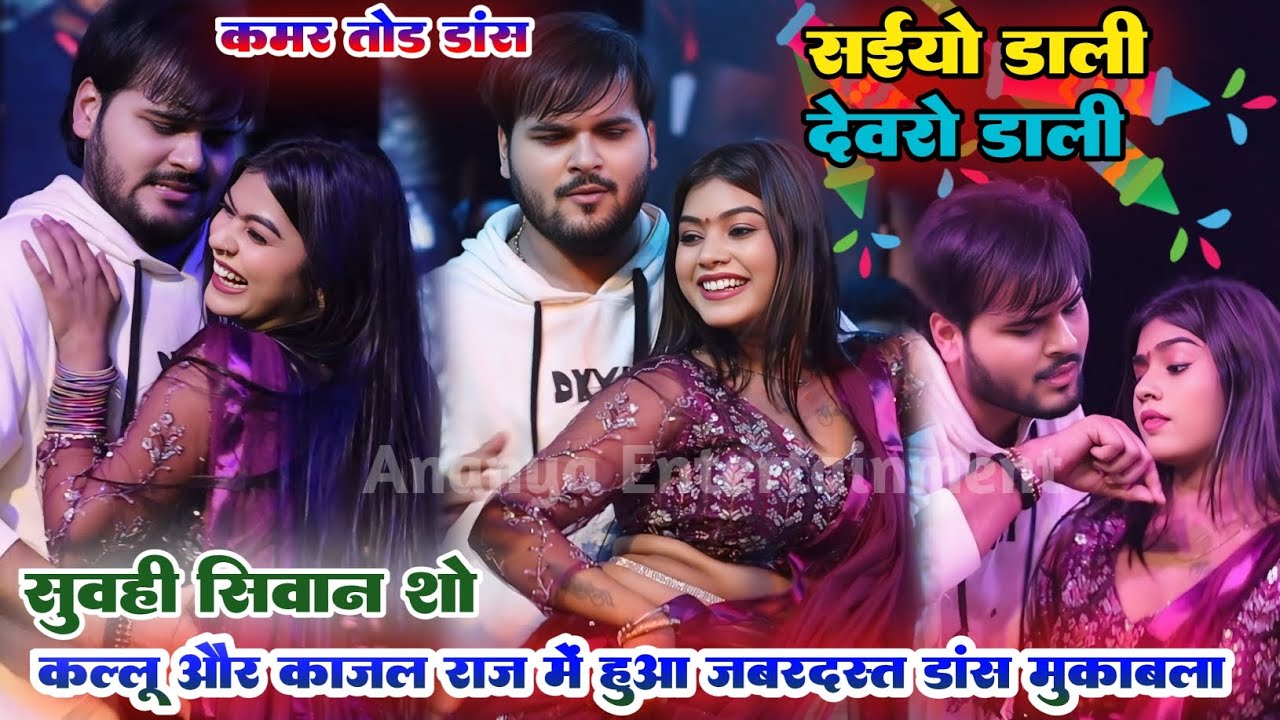#StageShow | सईयो डाली देवरो डाली | #Arvind Akela kallu & #Kajal Raj | Viral Bhojpuri Holi Song 2025