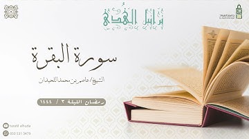 ما تيسر من سورة البقرة مع دعاء القنوت | الليلة الثالثة من رمضان ١٤٤٤هـ كاملة للشيخ عاصم اللحيدان